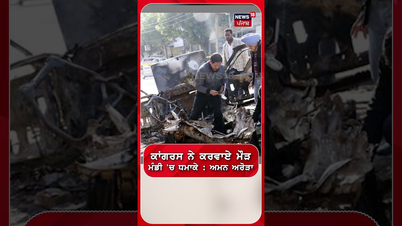 ਕਾਂਗਰਸ ਨੇ ਕਰਵਾਏ ਮੌੜ ਮੰਡੀ 'ਚ ਧਮਾਕੇ : Aman Arora | #shorts | N18S