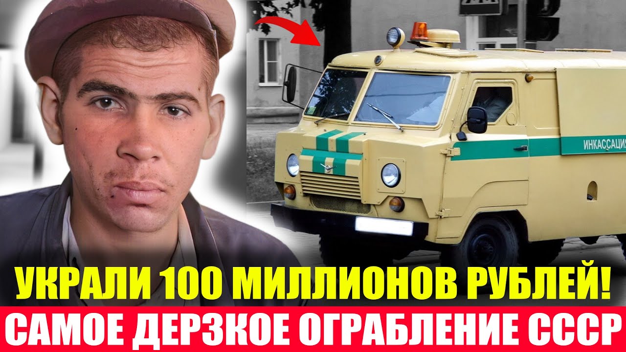 БАНДИТЫ СССР, которые ГРАБИЛИ ИНКАССАТОРОВ! Украли Более 100 Миллионов Рублей!