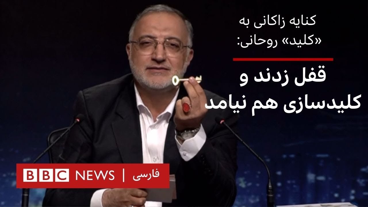 کنایه زاکانی به &laquo;کلید&raquo; روحانی: قفل زدند و کلیدسازی هم نیامد&zwj;