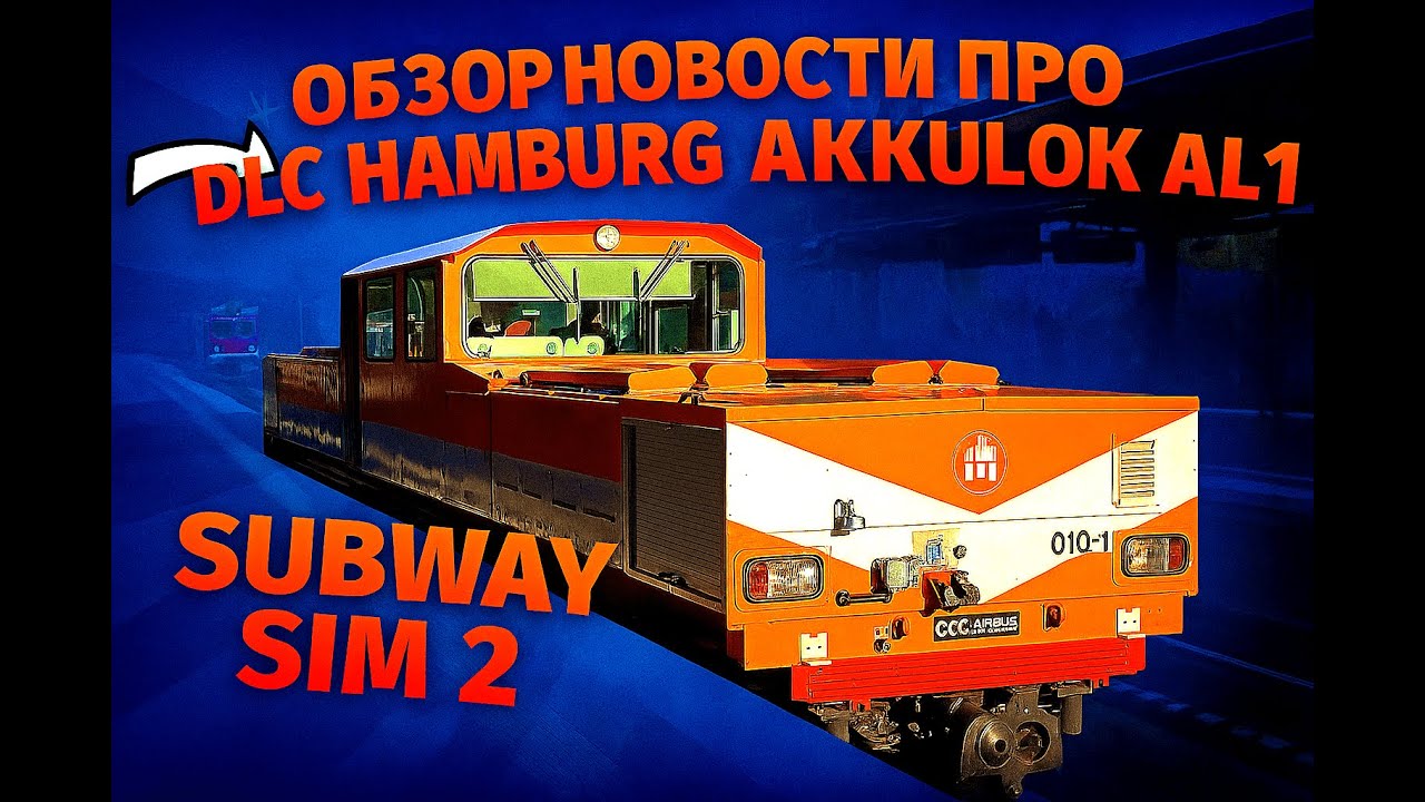 🚇ОБЗОР НОВОСТИ ПРО DLC HAMBURG AKKULOK AL1 - SUBWAY SIM 2🚇