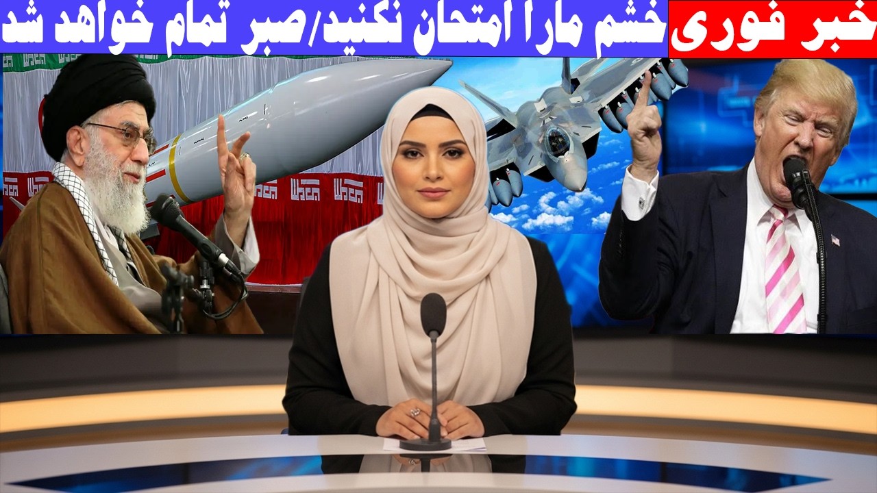 خبر فوری «اعترافات از نبرد خشم مارا امتحان نکنید»