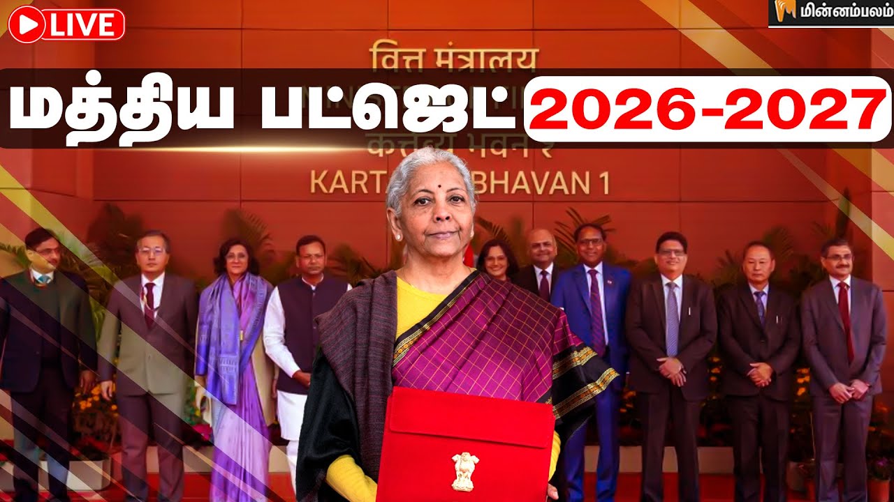 🔴LIVE : மத்திய பட்ஜெட் கூட்டத்தொடர் நேரலை | Budget 2026 | Nirmala Sitharaman