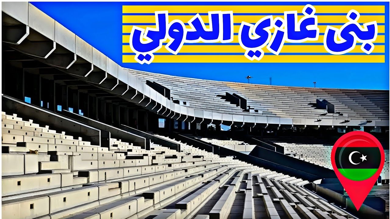 الشكل الجديد والمدهش لملعب بني غازي الدولي | #ملاعب_ليبيا