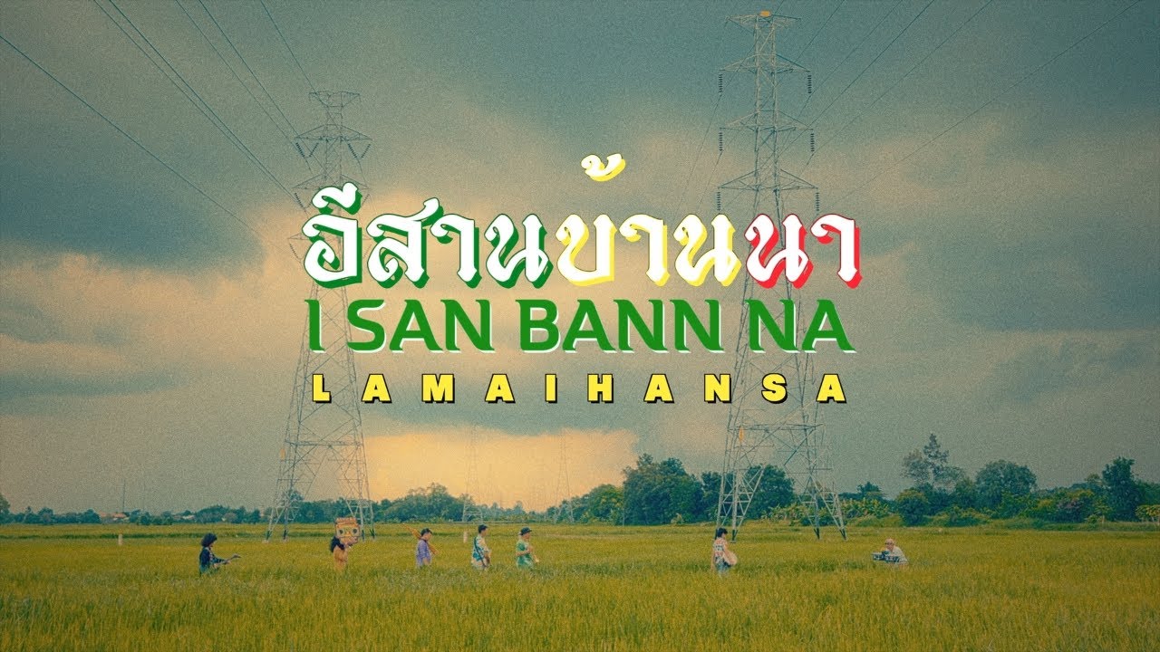 อีสานบ้านนา [ Isan - banna ] - ละไมหรรษา lamaihansa X อีสานจาร์ isanjah