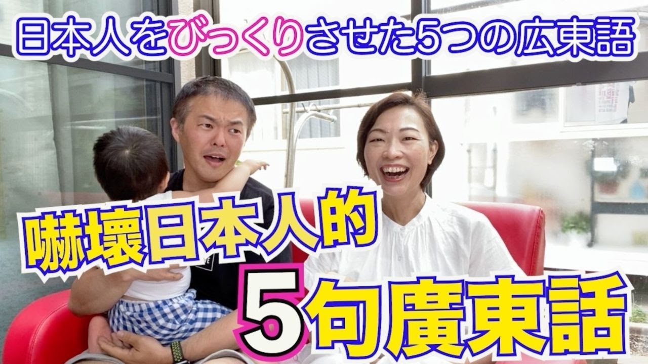 【中日文化差異】5句嚇壞日本人的廣東話·｜中國人和日本人哪里不一樣？中日文化差别｜日本人的內心看法和香港人大不同 ｜日本生活有压抑吗？日本人性格太认真？