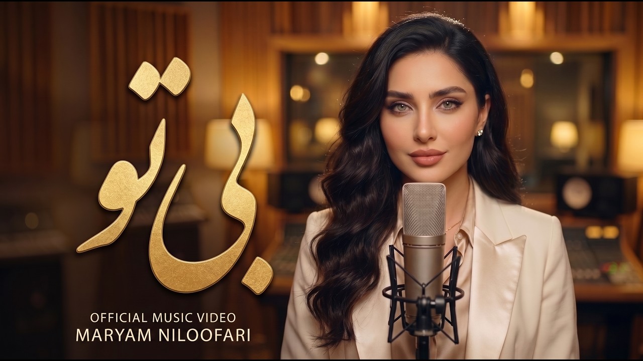 مریم نیلوفری - بی&zwnj; تو | Maryam Niloofari - Bi To (Official Music Video)