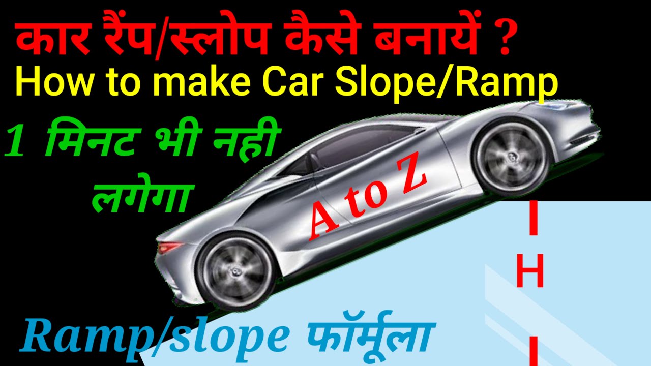 घर का रैंप कैसे बनाये?How to make car ramp?रैंप की लंबाई कैसे निकाले?ramp calculation/ramp formulla
