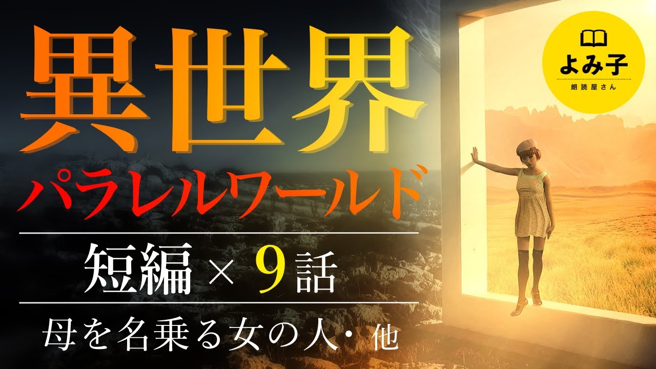 【朗読】異世界・パラレルワールド　9話詰め合わせ 【女性朗読/不思議な話/2ch/作業用/睡眠用】