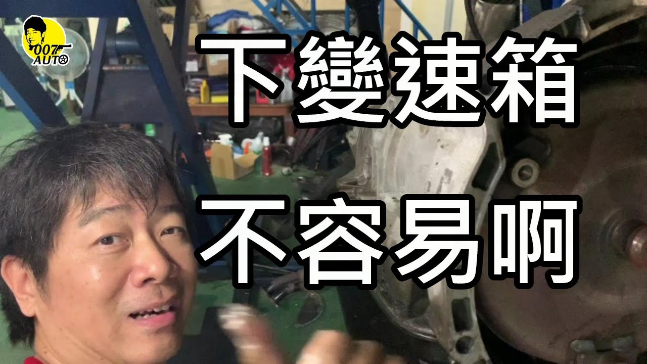 獅頭漏油？換油封要下變速箱？還得了【自己的車車自己修】【龐德開拆】