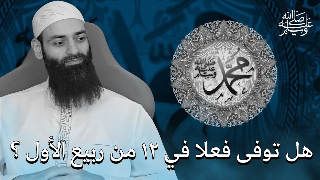 يوم وفاة النبي ليس 12 من ربيع الأول - تصحيح خطأ مشهور #محمد_بن_شمس_الدين