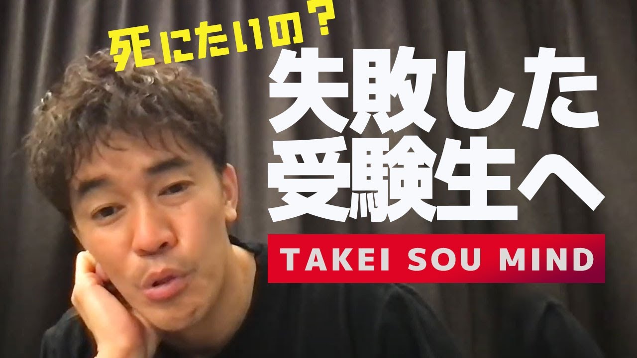 【武井壮】大学受験失敗して死にたい受験生へ【ライブ】【切り抜き】