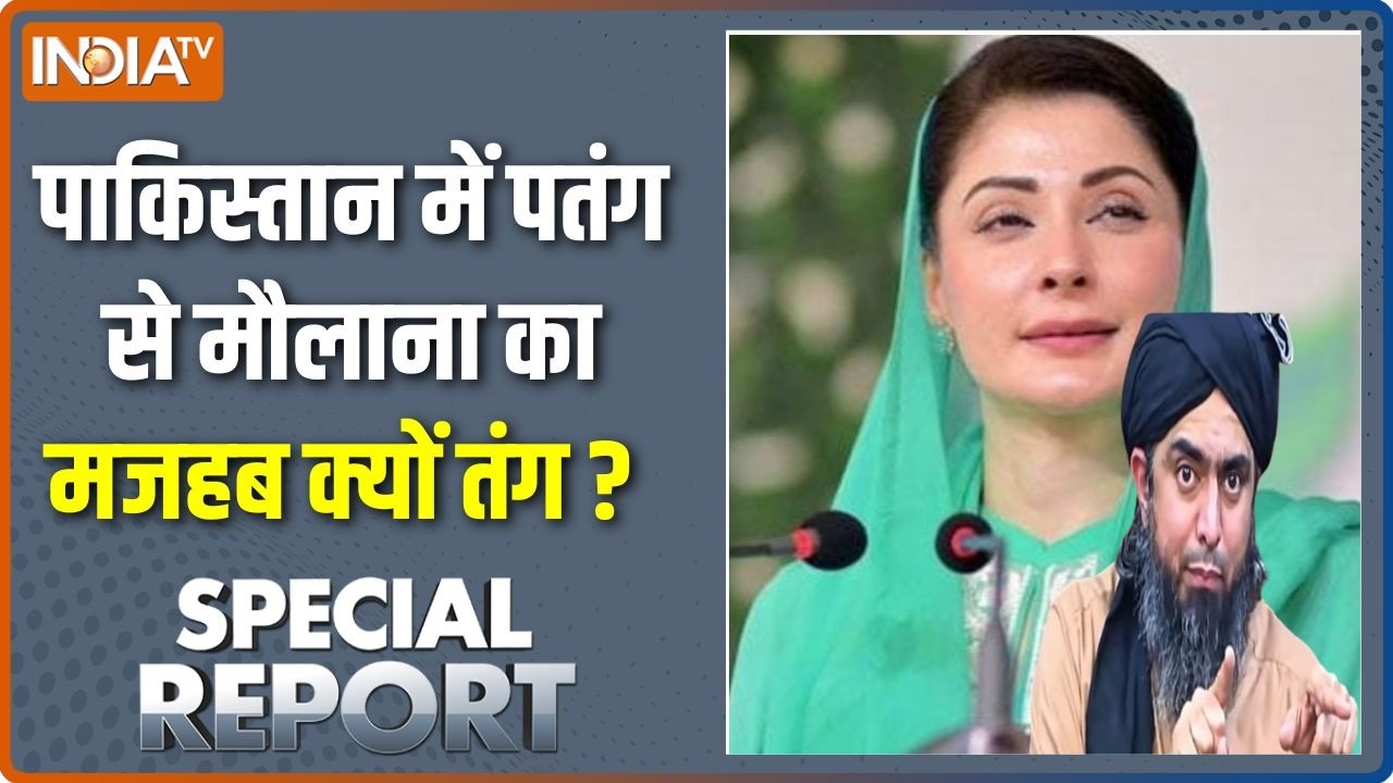 Special Report: पाकिस्तान में पतंग से मौलाना का मजहब क्यों तंग ? | Maryam Nawaz | Pakistan News