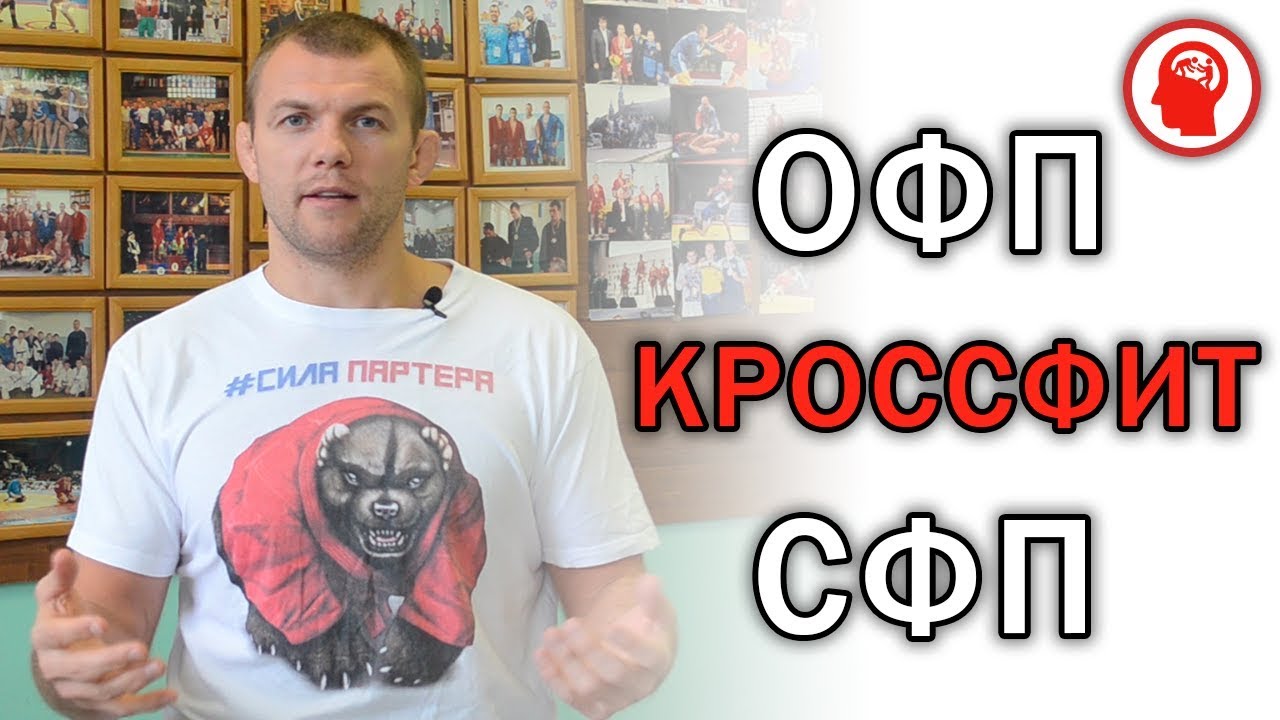 Кроссфит не поможет тебе быть выносливым борцом. ОФП и СФП борца, как они взаимодействуют. сила парт