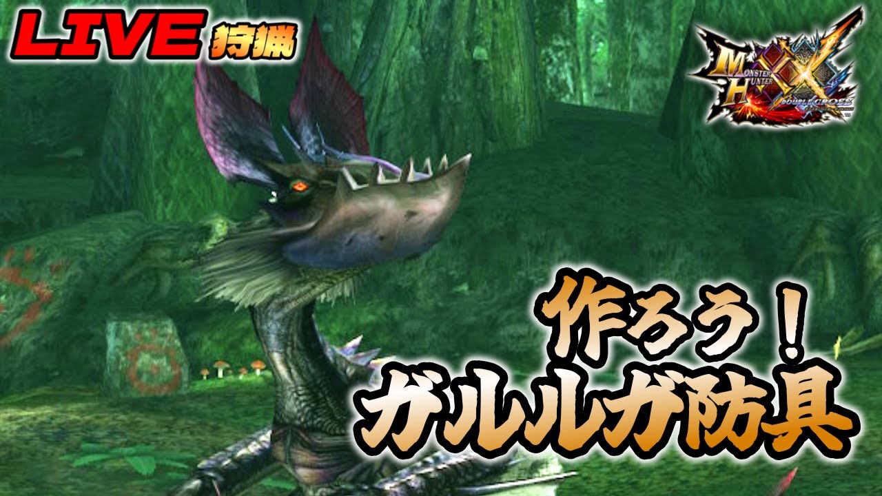 【MHXX】#10：コレさえあれば上位まで問題ない？…【ダブルクロス】