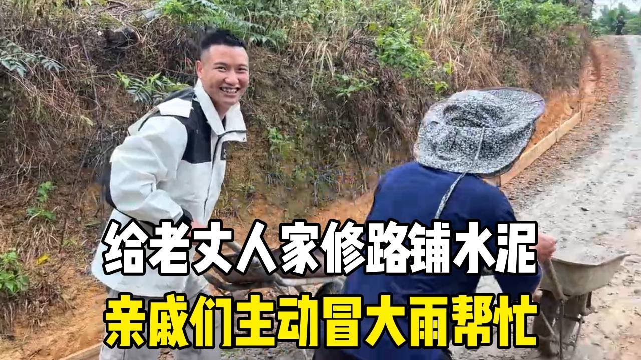 给老丈人家修路铺水泥，亲戚们主动冒大雨帮忙，这阵仗太壮观了！【越南媳妇小秋】