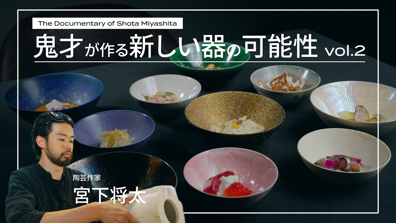 【陶芸作家/宮下将太】鬼才が作る新しい器の可能性vol2.【ナラプラ】
