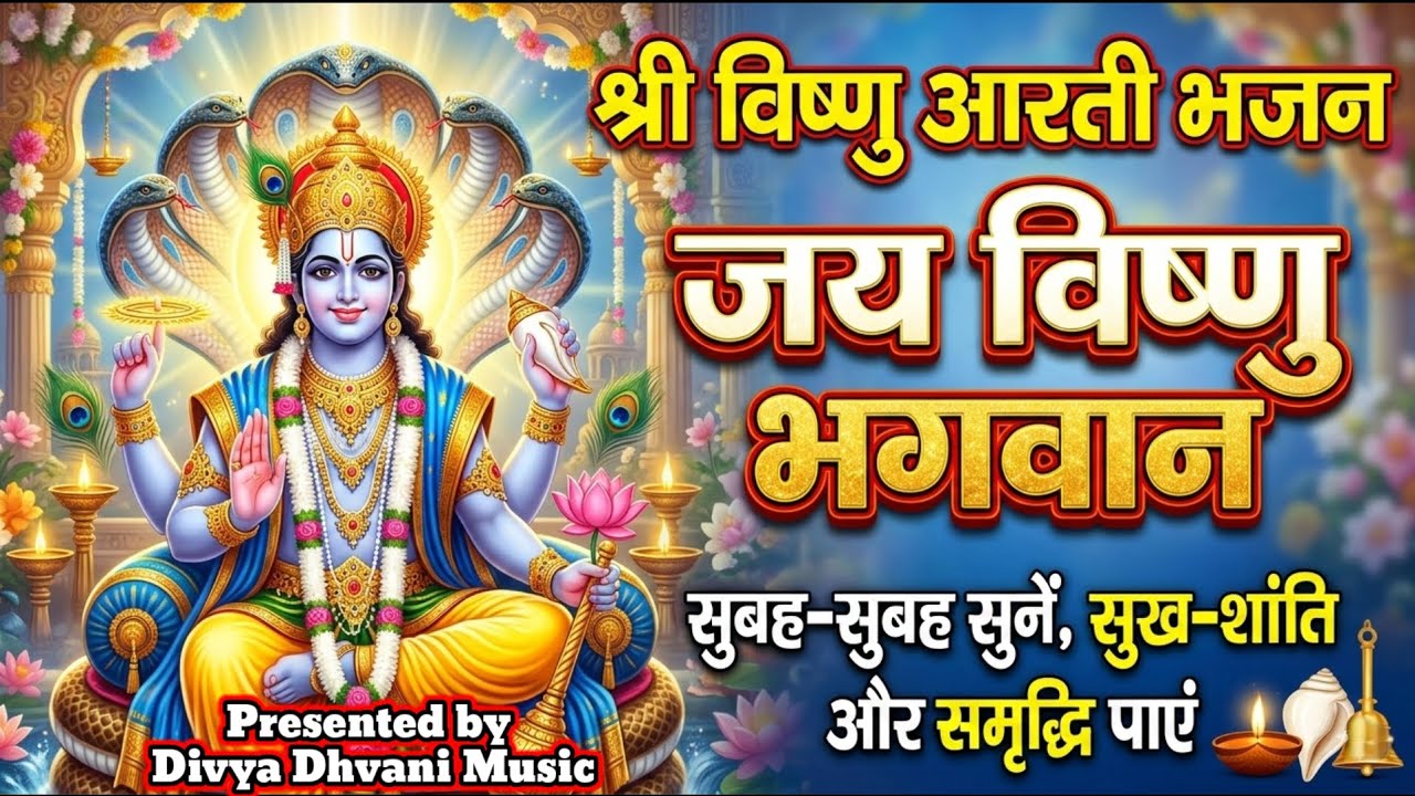 Om Jai Vishnu Bhagwan Aarti | विष्णु जी की आरती | Thursday Special Bhajan #vishnu #vishnumantra 