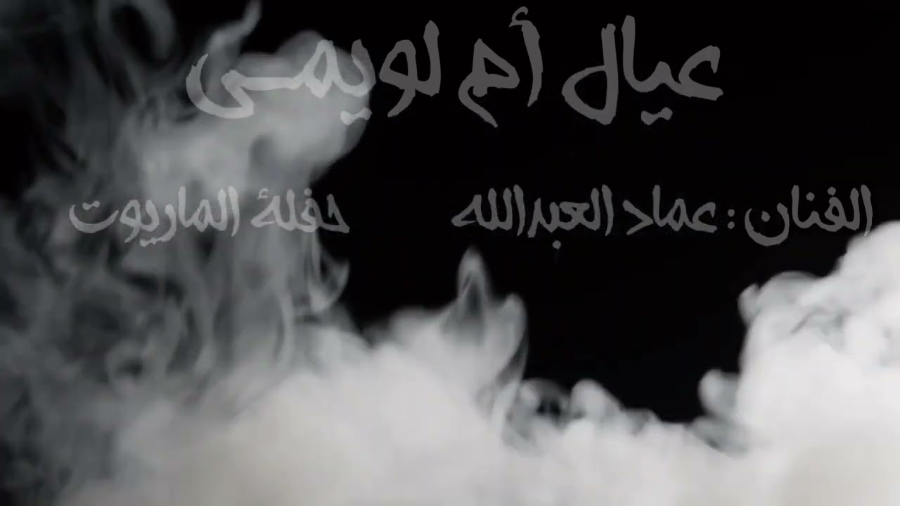 الفنـان: عمـاد العبدالله _ سلم عليا بعينك