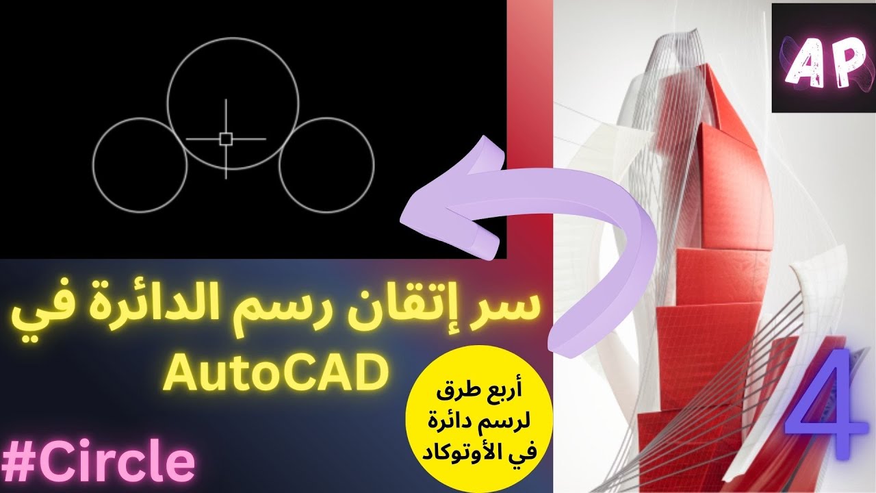 تعلم رسم الدائرة في الأوتوكاد  بخطوات سهلة و احترافية
