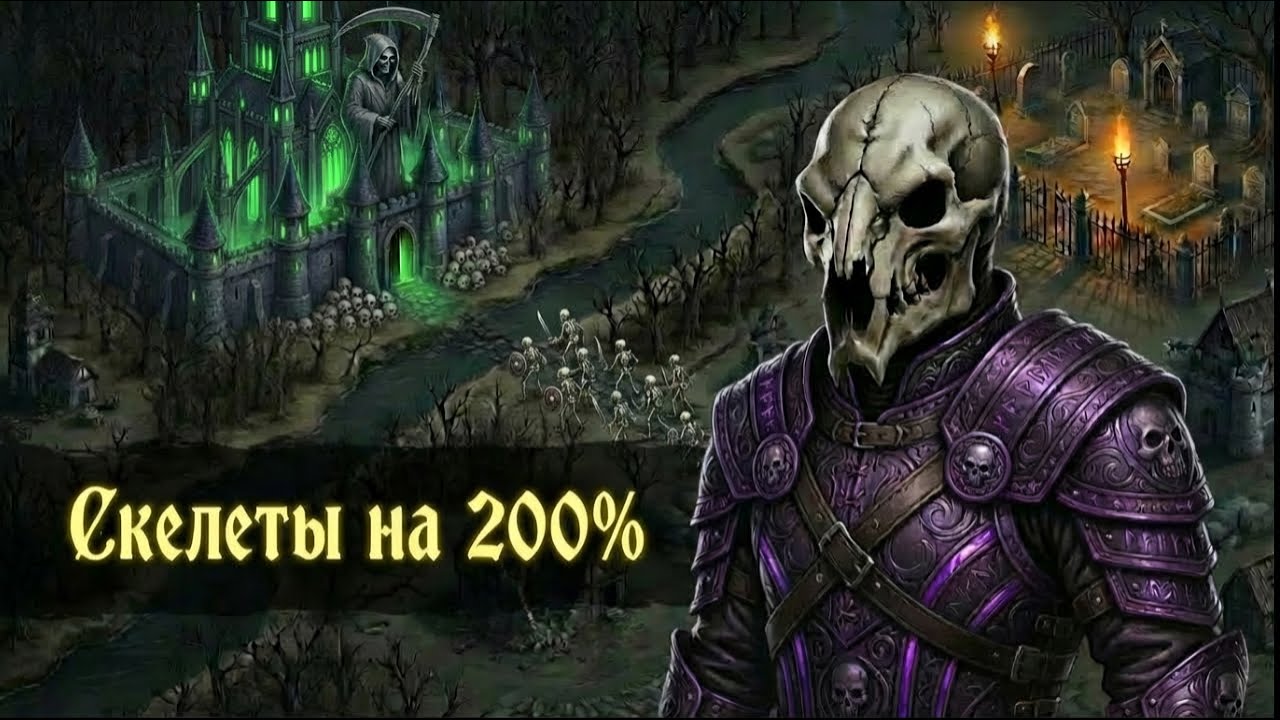 Olden Era. Можно ли выиграть ТОЛЬКО скелетами без артов и магии?