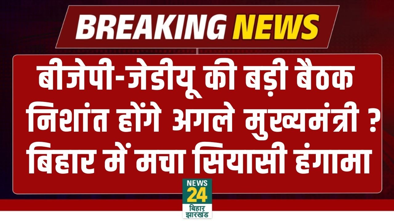 BIG BREAKING: Nistish Kumar के बाद सीएम कुर्सी पर फंसी पेंच,Nishant Kumar को लेकर हो गया बड़ा फैसला!