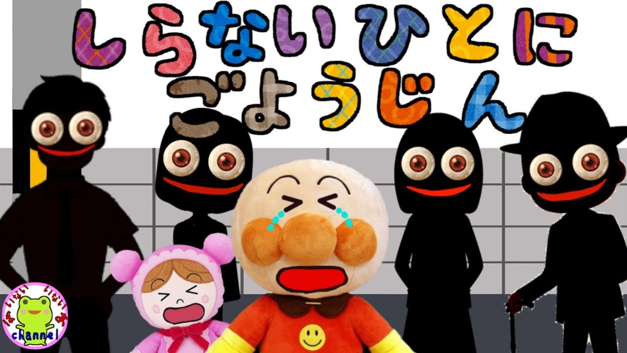 アンパンマン 知らない人にご用心！【いやだいやだのわるいこだれだ～！？】 防犯 しつけ 生活習慣 知育 ルール マナー 赤ちゃん泣き止む 笑う 喜ぶ 子供が喜ぶアニメ 不審者 誘拐 身を守る おばけ