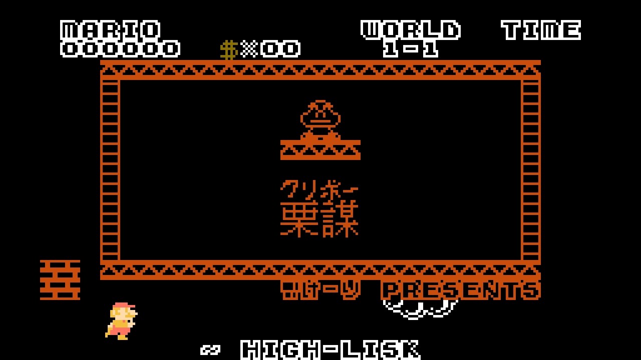 [SMB Hack] 栗謀/クリボー/kuriboh (3-3 Ending)