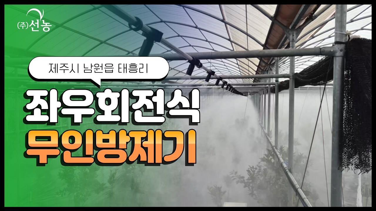 [선농]서귀포시 남원읍 태흥리 좌우회전식 무인방제기(SN-16)