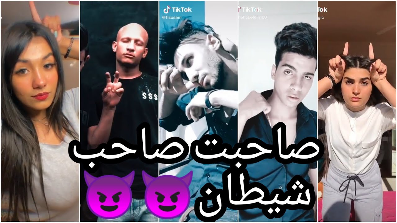 اغنية صاحبت صاحب شيطان👿👿 علي تجميعة تيك توك