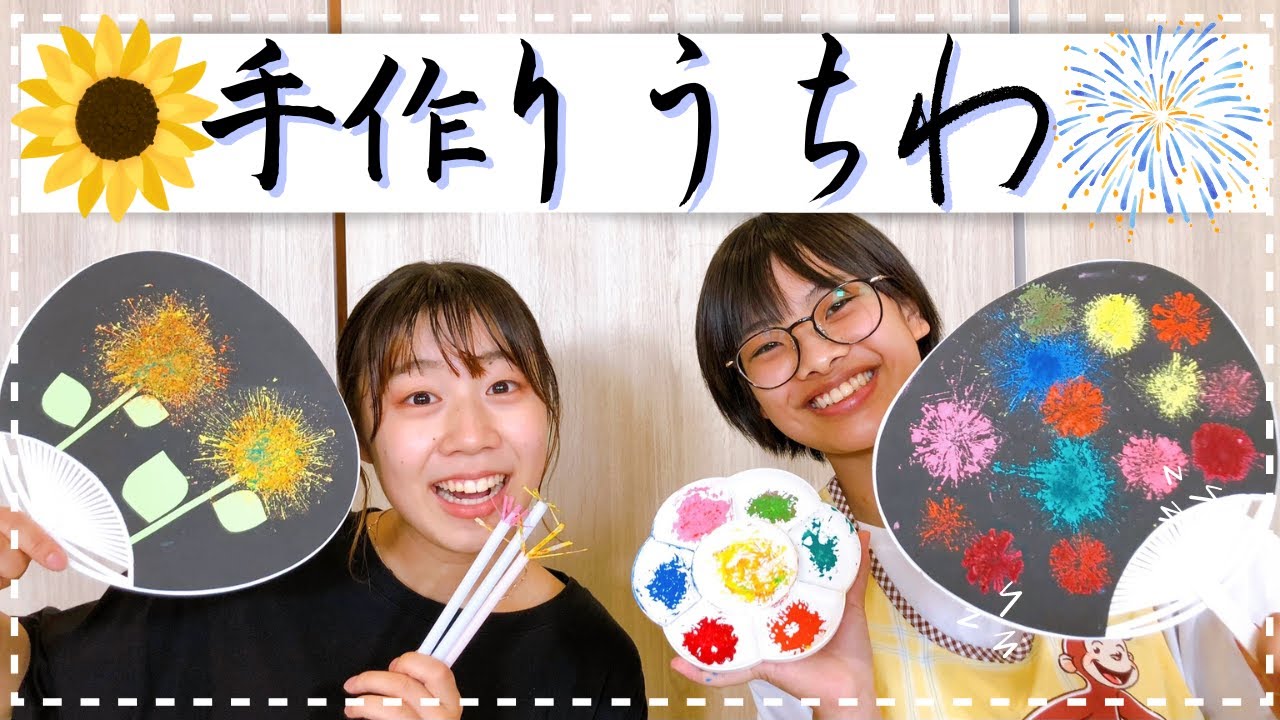 【夏休みの自由研究に！？工作に！？】 簡単手作りうちわを作ろう♬