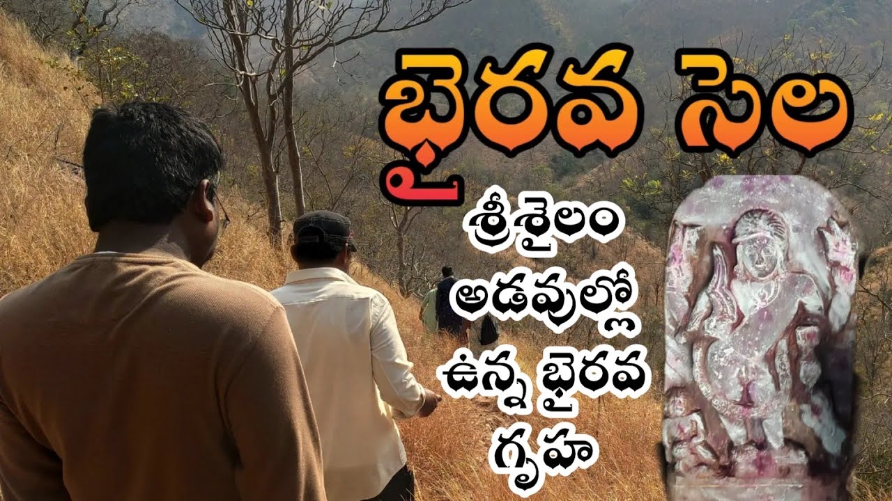 Bhairava Sela | Bhayanna Sela | Srisailam | Nallamala Forest