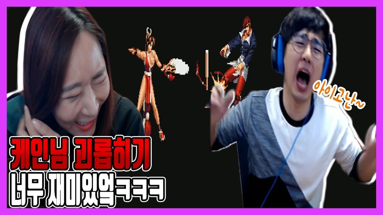오랜만에 케인님 괴롭히기ㅋㅋㅋ [짬타수아&케인 킹오브98 합방 풀버전]