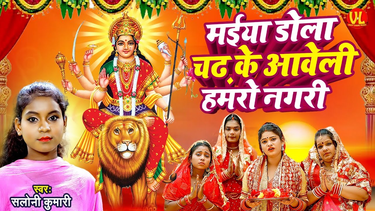 #devigeet | मईया डोला चढ़ के आवेली हमरो नगरी | Maiya Dola Chadh Aweli Hamro Nagri | #saloni Kumari