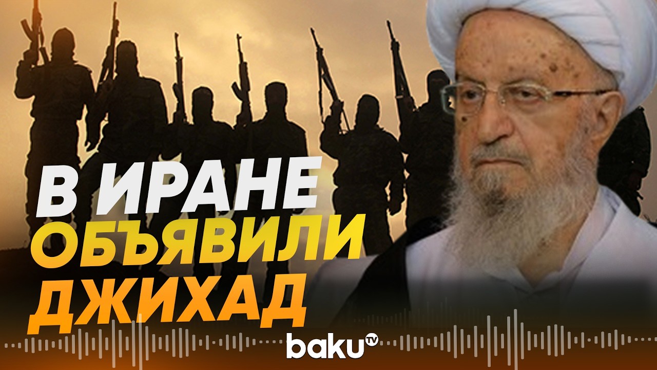 Аятолла Макарем Ширази объявил джихад против США и Израиля - Baku TV | RU