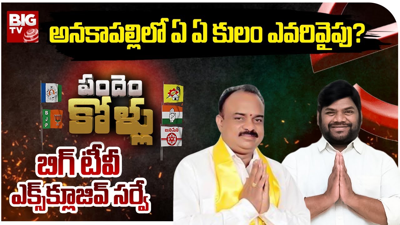 Caste Equation of Anakapalli Assembly Constituency | BIG TV Survey on Anakapalli  Assembly Elections