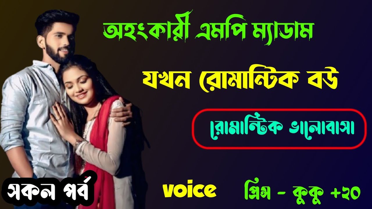 অহংকারী এমপি মেয়েটি যখন রোমান্টিক বউ || সকল পর্ব || Ft :- Prince - kuku +20