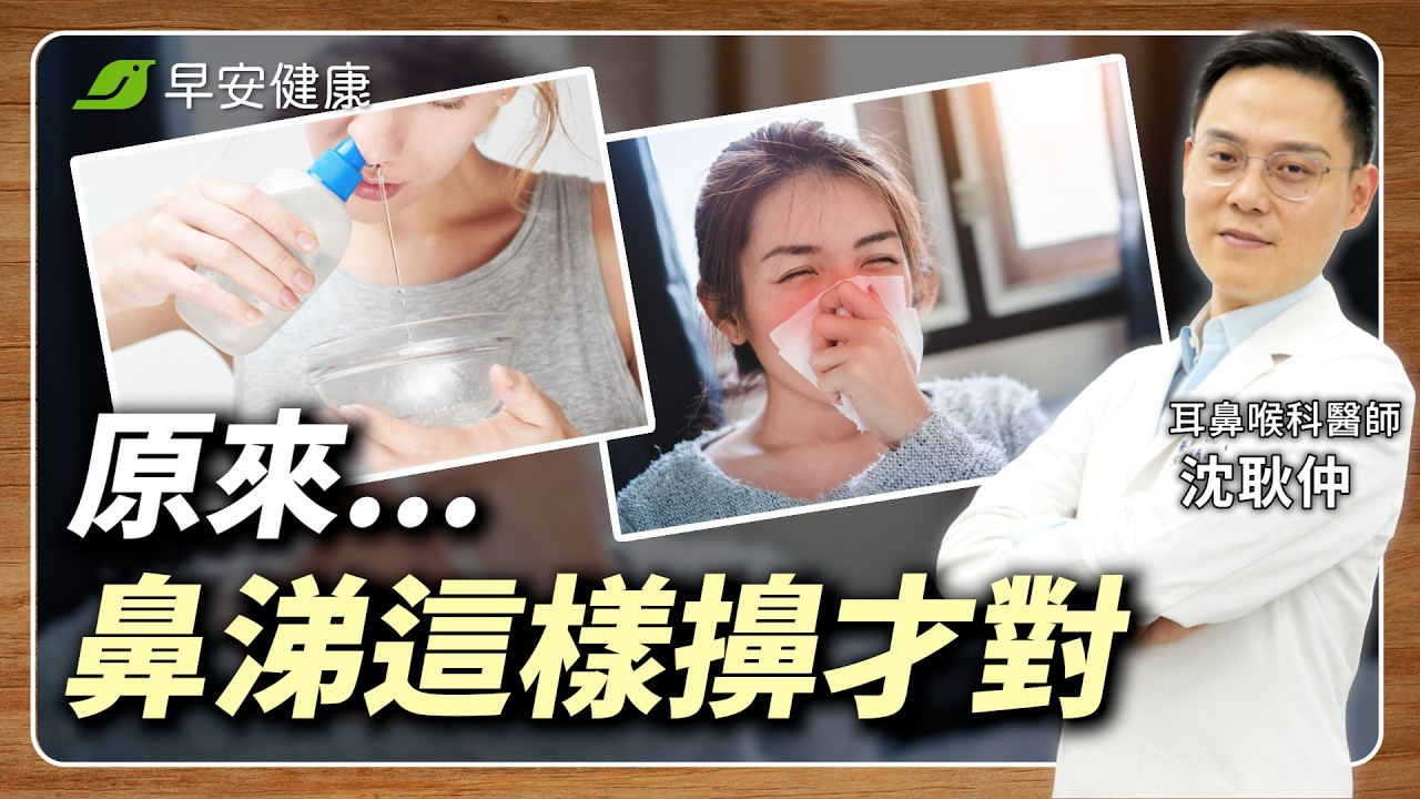 擤鼻涕NG習慣一堆人中！耳鼻喉醫教你正確步驟，3分鐘緩解鼻塞︱沈耿仲 耳鼻喉科醫師【早安健康X健康大頭條】