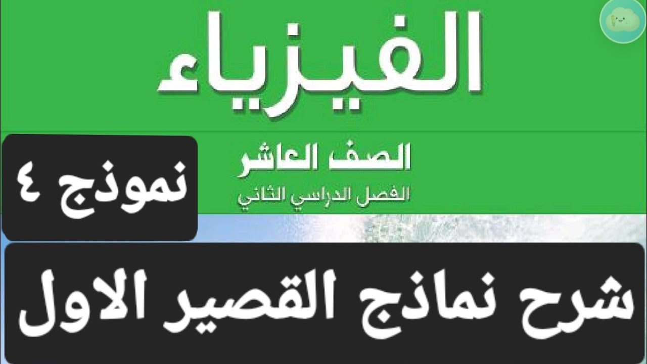 فيزياء الصف العاشر - اجابة نموذج رقم( 4 ) - القصير الاول - الفصل الدراسي الثاني 