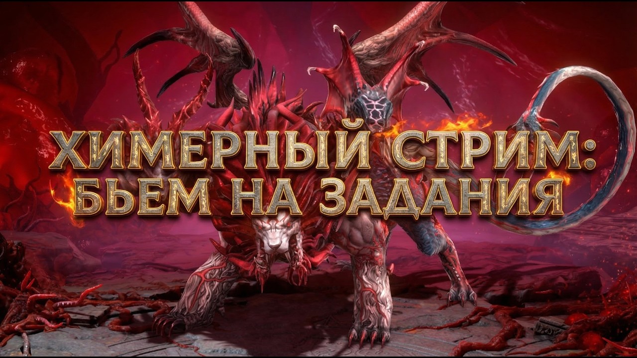 ХИМЕРНЫЙ СТРИМ: ПРОБУЕМ ВЫБИТЬ ЗАДАНИЯ! Без цензуры!