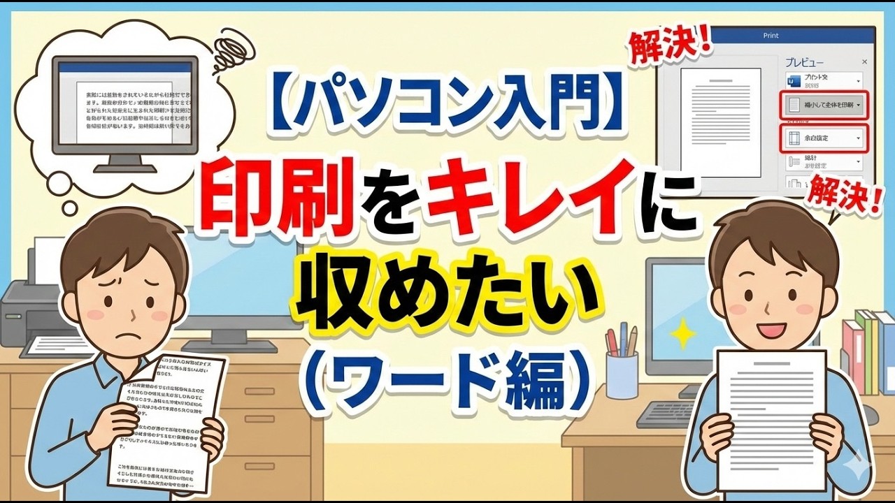 【パソコン入門】基本のき　印刷をキレイに収めたい（ワード編）