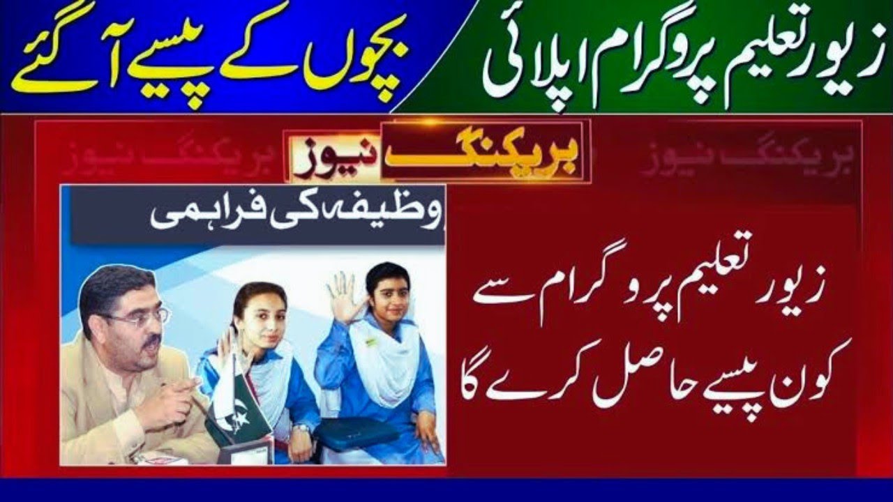 zewar taleem program 2024 || wasela taleem program || ZTP Program payment update