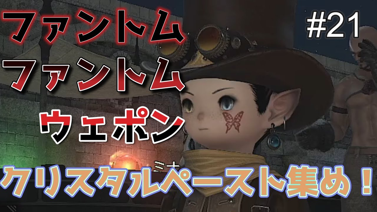 【FF14/カオスDC】ファントムファントムウェポン！クリスタルペースト集め！レベリング周回！#21【ソロ勢】