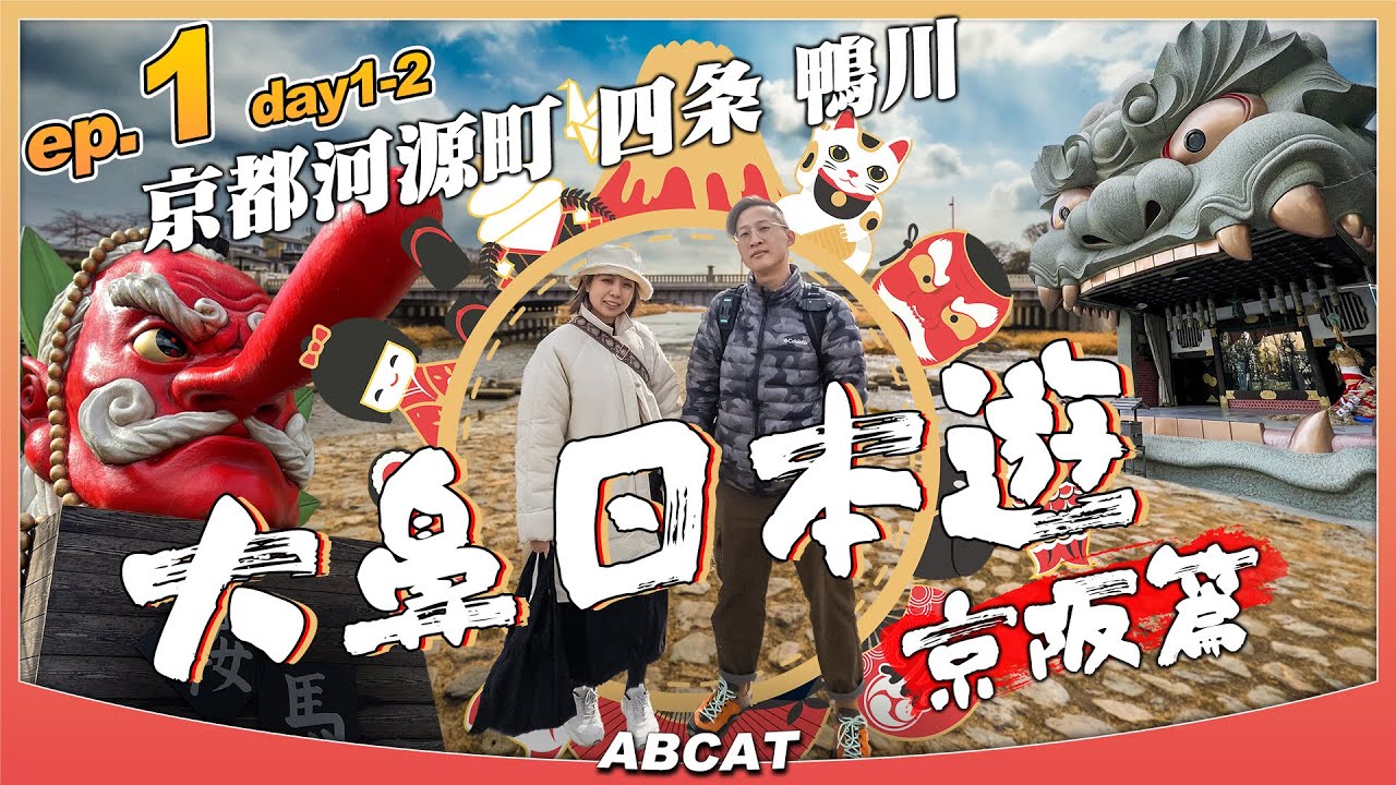 🇯🇵『大鼻日本遊 京阪篇』ep.1  京都河源町  四条 鴨川 ｜8日京都＋3日大阪｜Travel Vlog＃1 Kyoto Kawaramachi, Shijo, Kamogawa
