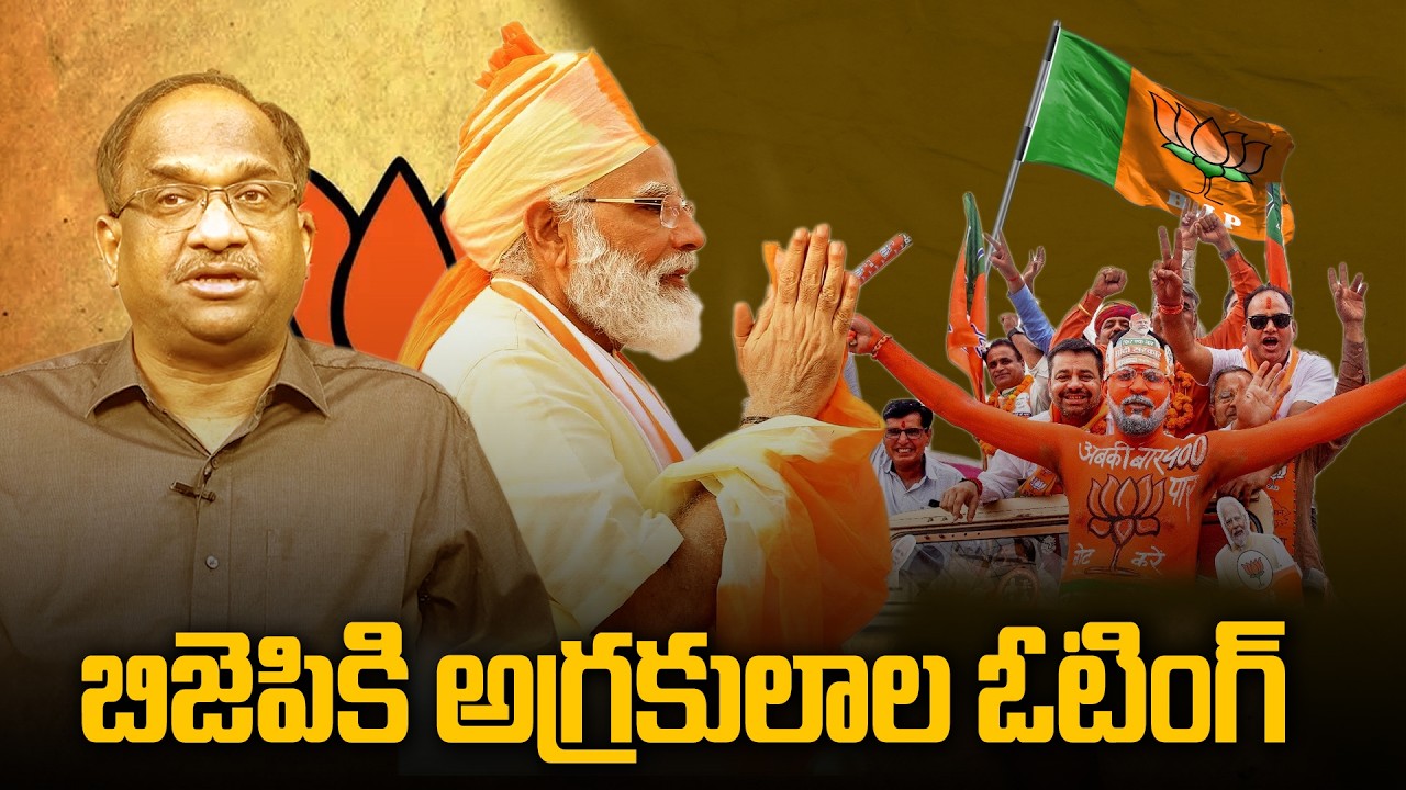 బిజెపికి అగ్రకులాల ఓటింగ్ || Upper Cast Voting For BJP ||