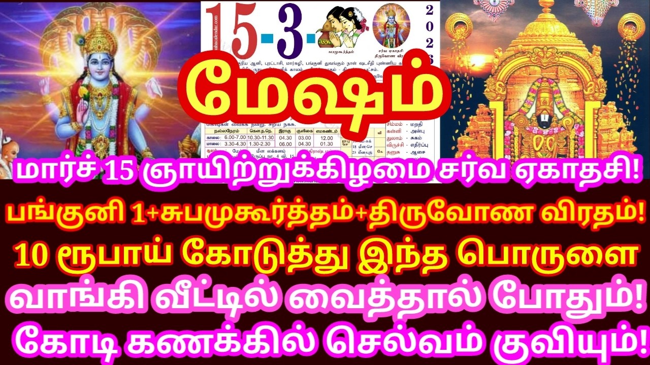 Mar 15 ஏகாதசி பத்து ரூபாய் கொடுத்தாவது இந்த பொருளை வீட்டுக்கு வாங்கிகொண்டுவா|#mesham rasi