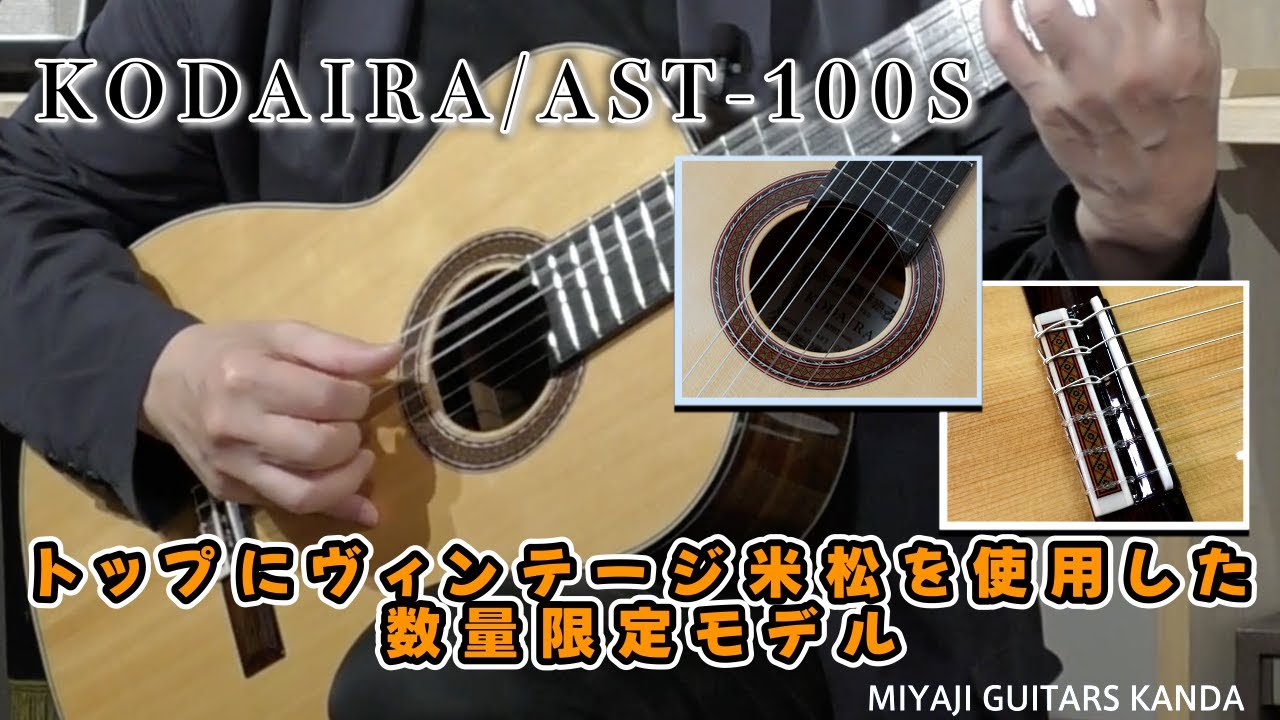 KODAIRA AST 100S クラシック・ギター