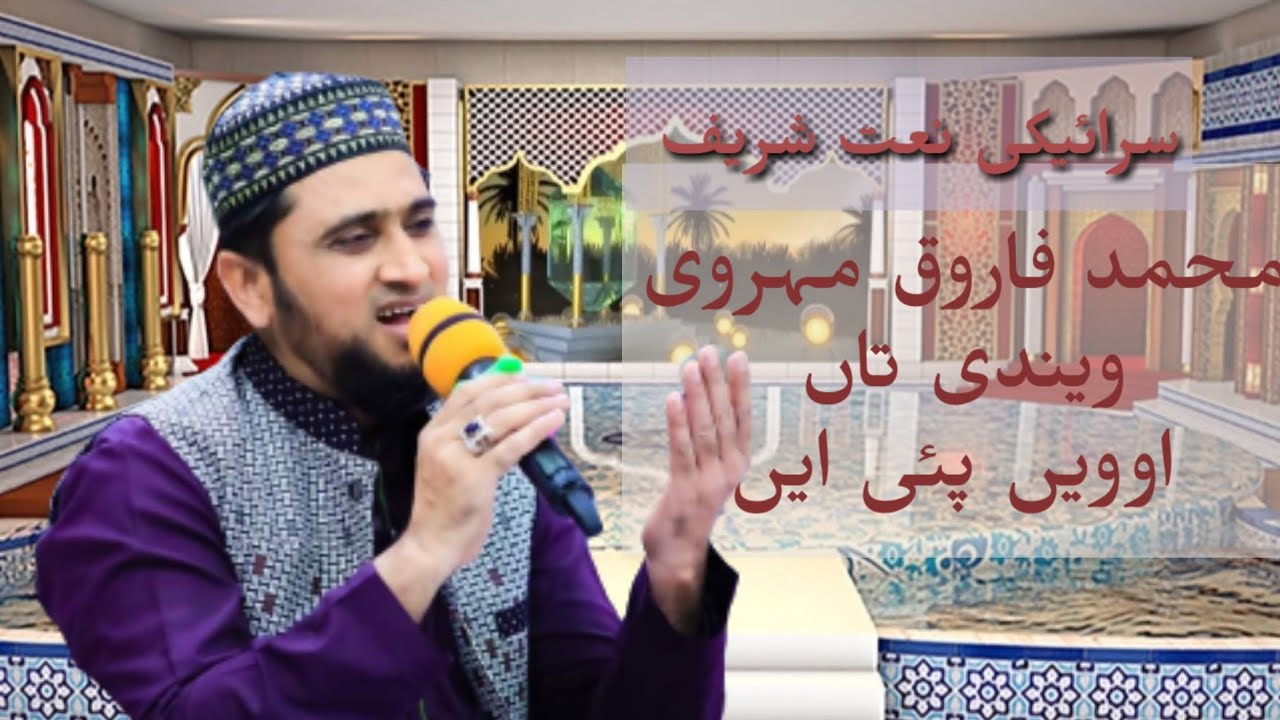 wendi ta oonwe paiyi hain bade saba Madine urdu naat shareef Mohammad Farooq||vendi te ohe pai hain