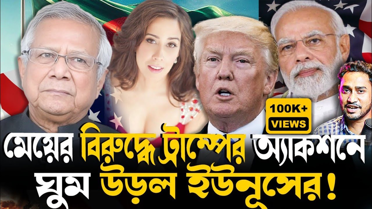 ট্রাম্পের ধামাকা!মেয়ের বিরুদ্ধে ট্রাম্পের অ্যাকশনে মুখ খুললেন ইউনূস!অপস অ্যালার্ট জারি মোদীর!