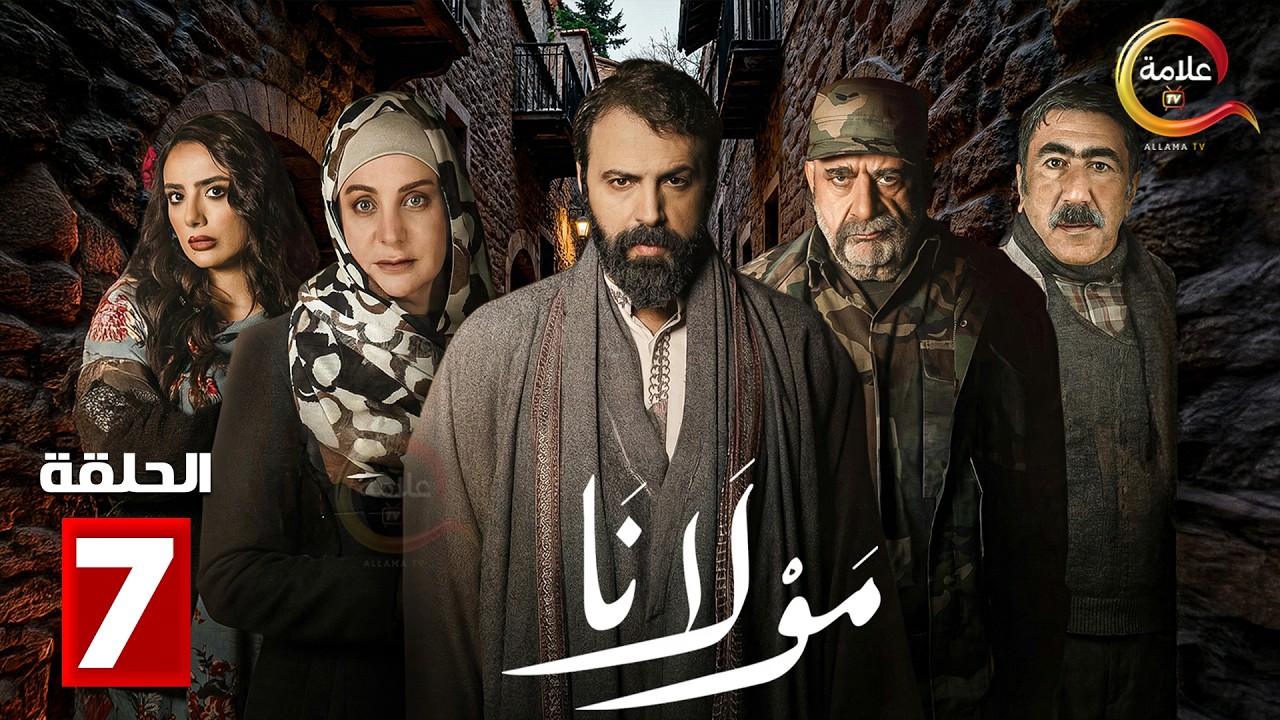 حصرياااا الحلقة 7 من مسلسل | مولانا | بطولة #تيم_حسن #منى_واصف  🔥