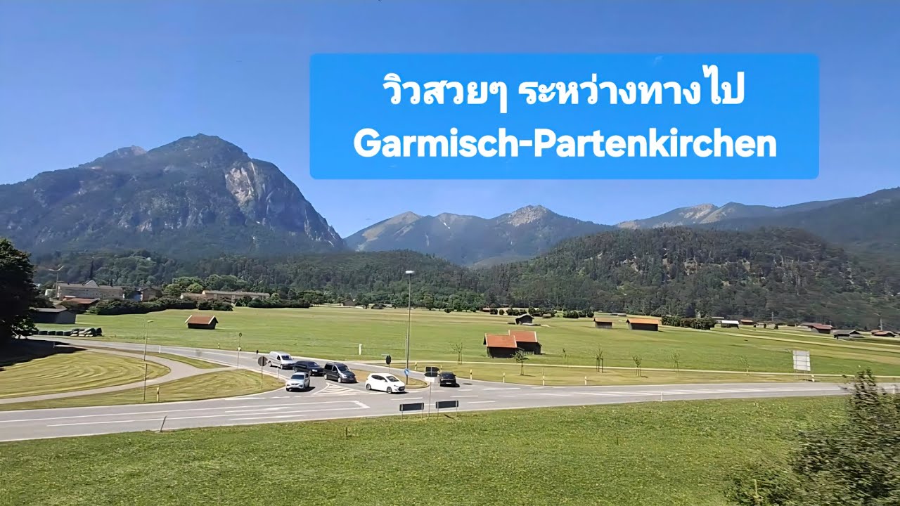 วิวบนรถไฟระหว่างทางไปเมือง Garmisch-Partenkirchen​🇩🇪​